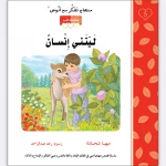 قصة ليتني إنسان - مؤسسة التفكر