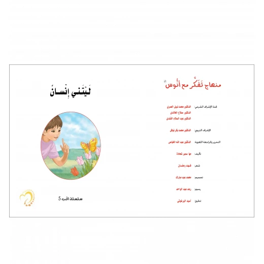 قصة ليتني إنسان - مؤسسة التفكر - Image 3