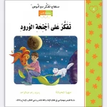 قصة تفكر على أجنحة الورود - مؤسسة التفكر