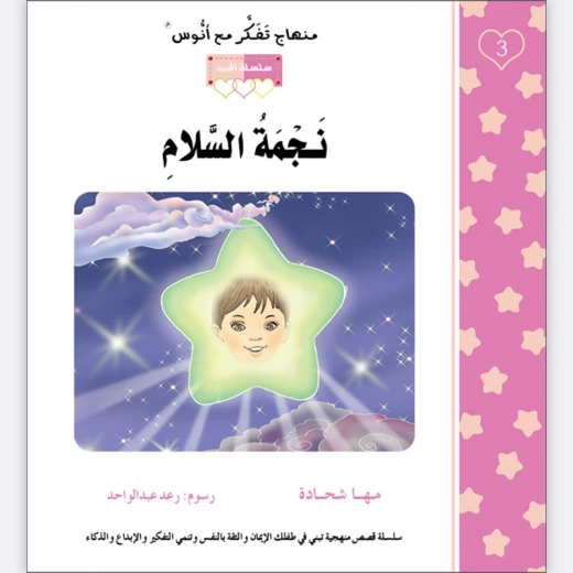 قصة نجمة السلام قصة نجمة السلام
