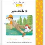 قصة أنا مكتشف صغير - مؤسسة التفكر