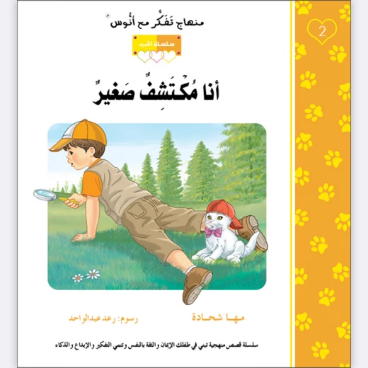قصة أنا مكتشف صغير قصة أنا مكتشف صغير