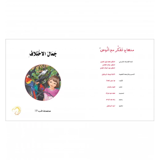 قصة جمال الاختلاف - مؤسسة التفكر - Image 2