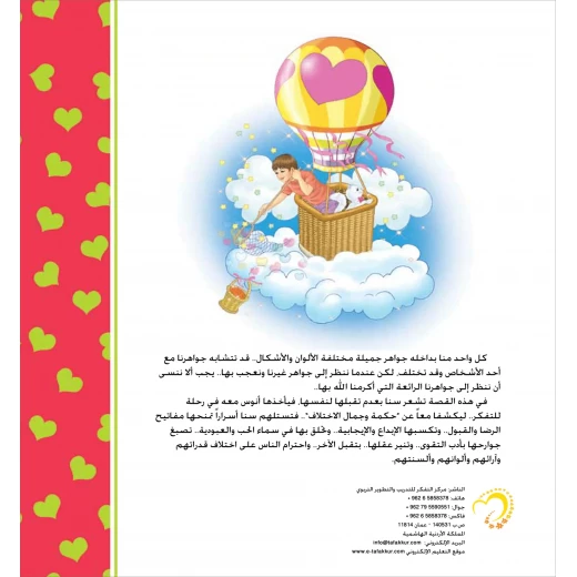قصة جمال الاختلاف - مؤسسة التفكر - Image 4