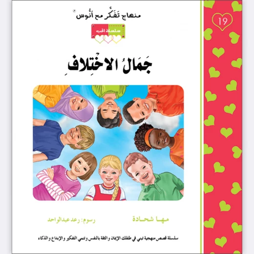 قصة جمال الاختلاف قصة جمال الاختلاف