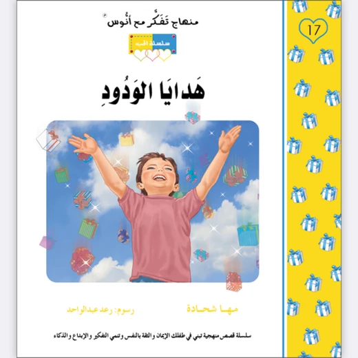 قصة هدايا الودود قصة هدايا الودود