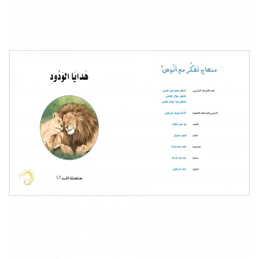 قصة هدايا الودود - مؤسسة التفكر - Image 2