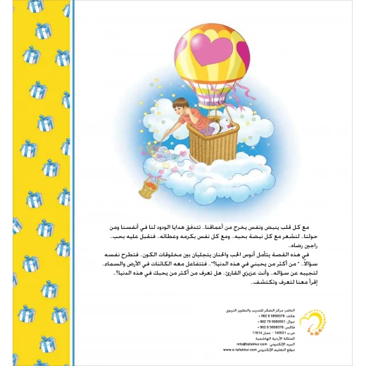 قصة هدايا الودود - مؤسسة التفكر - Image 4