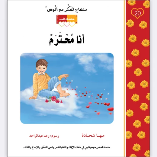 قصة أنا محترم قصة أنا محترم