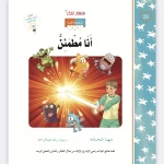 قصة أنا مطمئن - مؤسسة التفكر