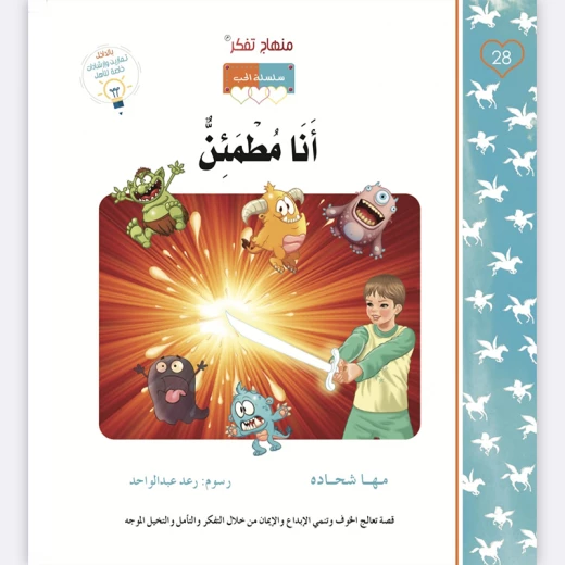 قصة أنا مطمئن قصة أنا مطمئن