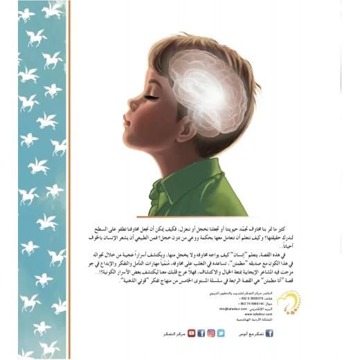 قصة أنا مطمئن - مؤسسة التفكر - Image 4