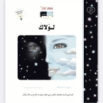 قصة لولاك - مؤسسة التفكر