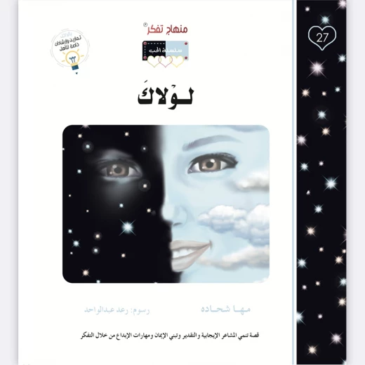 قصة لولاك - مؤسسة التفكر - Image 4