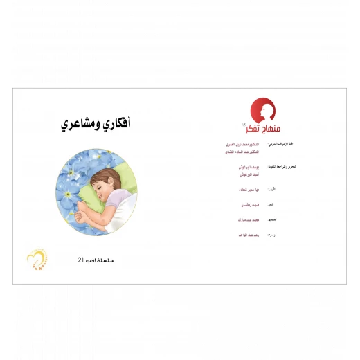 قصة أفكاري ومشاعري - مؤسسة التفكر - Image 4