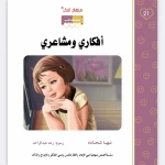 قصة أفكاري ومشاعري - مؤسسة التفكر