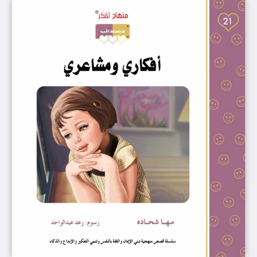قصة أفكاري ومشاعري قصة أفكاري ومشاعري