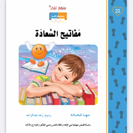 قصة مفاتيح السعادة - مؤسسة التفكر - Image 3