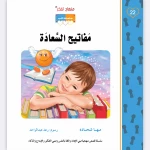 قصة مفاتيح السعادة - مؤسسة التفكر