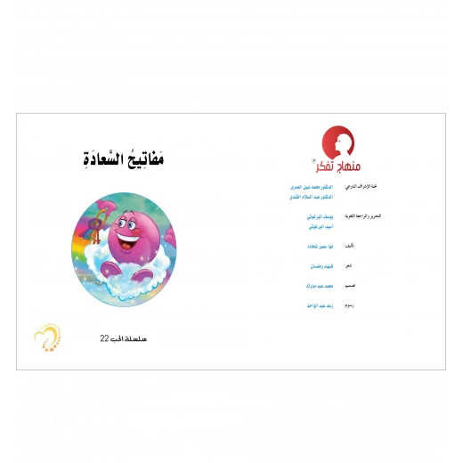 قصة مفاتيح السعادة - مؤسسة التفكر - Image 2