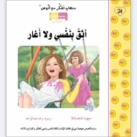 قصة أثق بنفسي ولا أغار