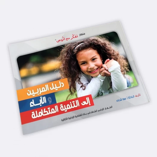 دليل المربين والآباء - مؤسسة التفكر - Image 3