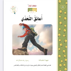 قصة أعانق التحدي