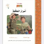 قصة أسرار الحكمة - مؤسسة التفكر