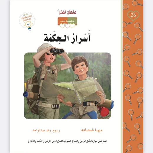 قصة أسرار الحكمة قصة أسرار الحكمة
