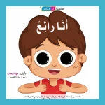 قصة أنا رائع - مؤسسة التفكر