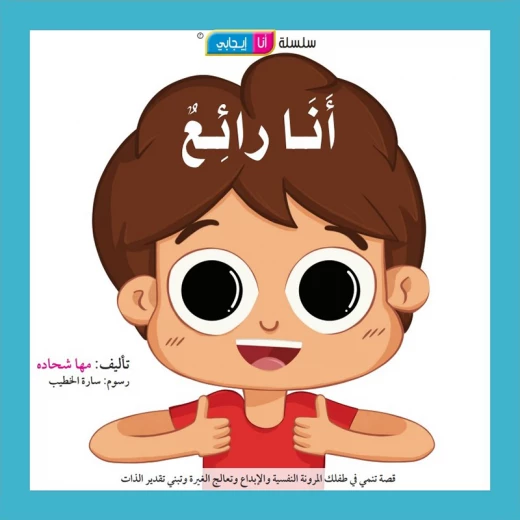 قصة أنا رائع قصة أنا رائع