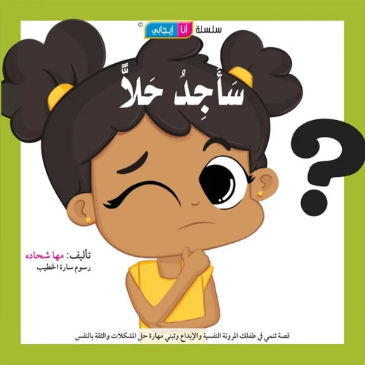 قصة سأجد حلا - مؤسسة التفكر - Image 2