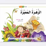 قصة الزهرة المميزة - مؤسسة التفكر