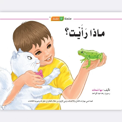 قصة ماذا رأيت؟ قصة ماذا رأيت؟
