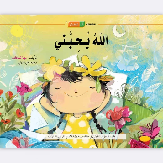 Allah Loves Me Story