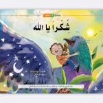 قصة شكرا يا الله - مؤسسة التفكر