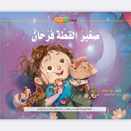 قصة صغير القطة فرحان - مؤسسة التفكر - Image 2