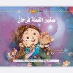 قصة صغير القطة فرحان - مؤسسة التفكر
