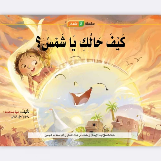 قصة كيف حالك يا شمس قصة كيف حالك يا شمس