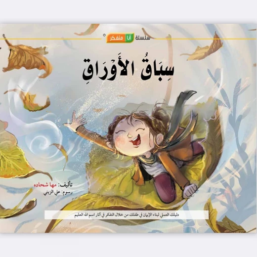 قصة سباق الأوراق