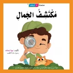 قصة مكتشف الجمال - مؤسسة التفكر