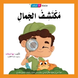 قصة مكتشف الجمال