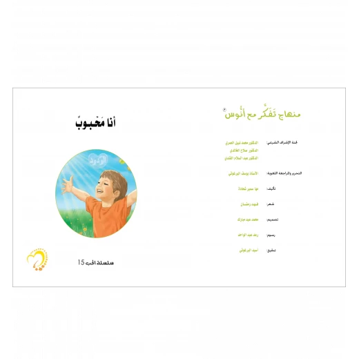 قصة أنا محبوب - مؤسسة التفكر - Image 2