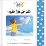 قصة أكتب حبي فوق الغيوم - مؤسسة التفكر