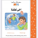 قصة أخي نطفة - مؤسسة التفكر
