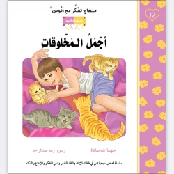 قصة أجمل المخلوقات