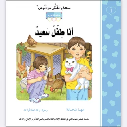 قصة أنا طفل سعيد