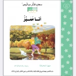 قصة أنا مميز - مؤسسة التفكر