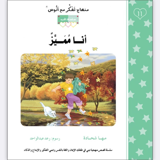 قصة أنا مميز