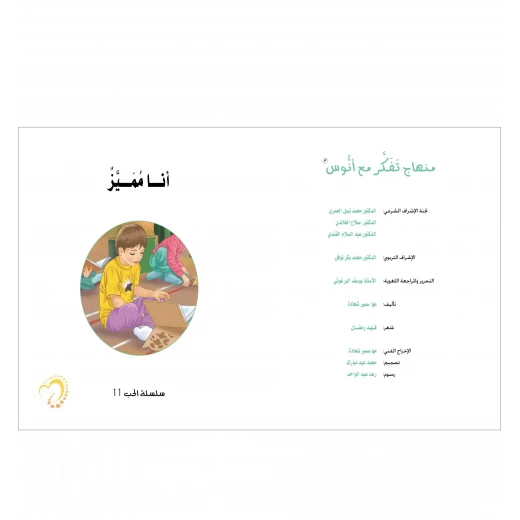 قصة أنا مميز - مؤسسة التفكر - Image 4